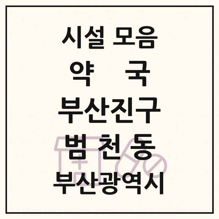 부산광역시 부산진구 범천동 약국 목록